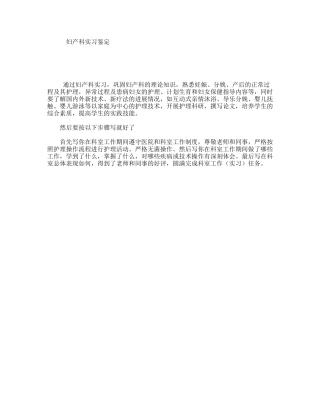 妇产科实习鉴定