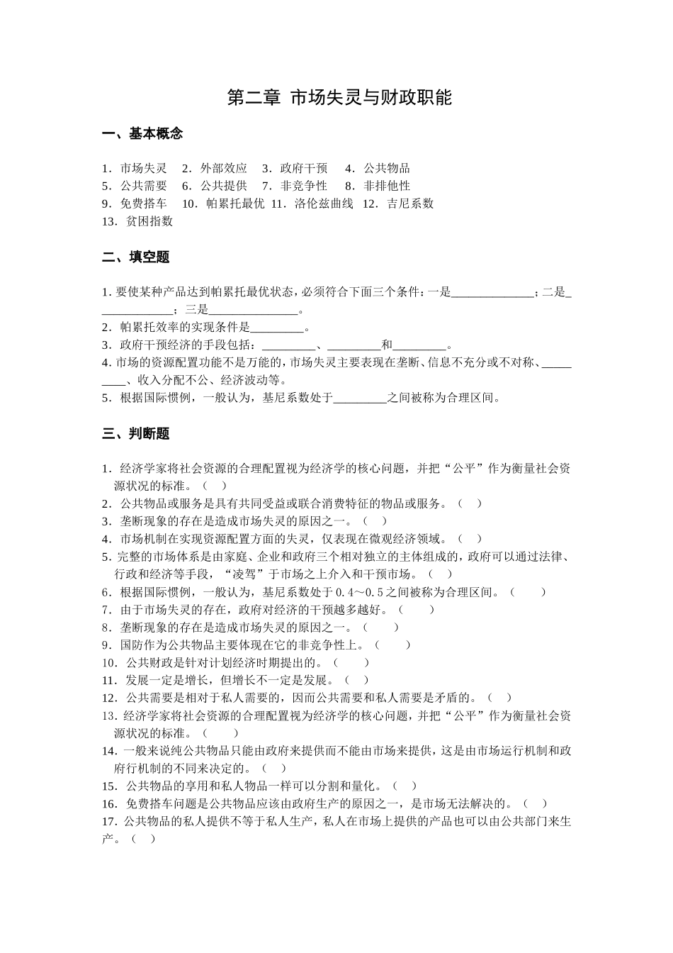 第二章市场失灵与财政职能_第1页