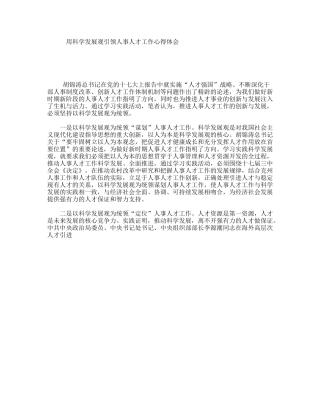 用科学发展观引领人事人才工作心得体会