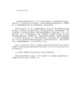 妇产科实习小结