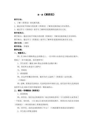 第一课《茉莉花》