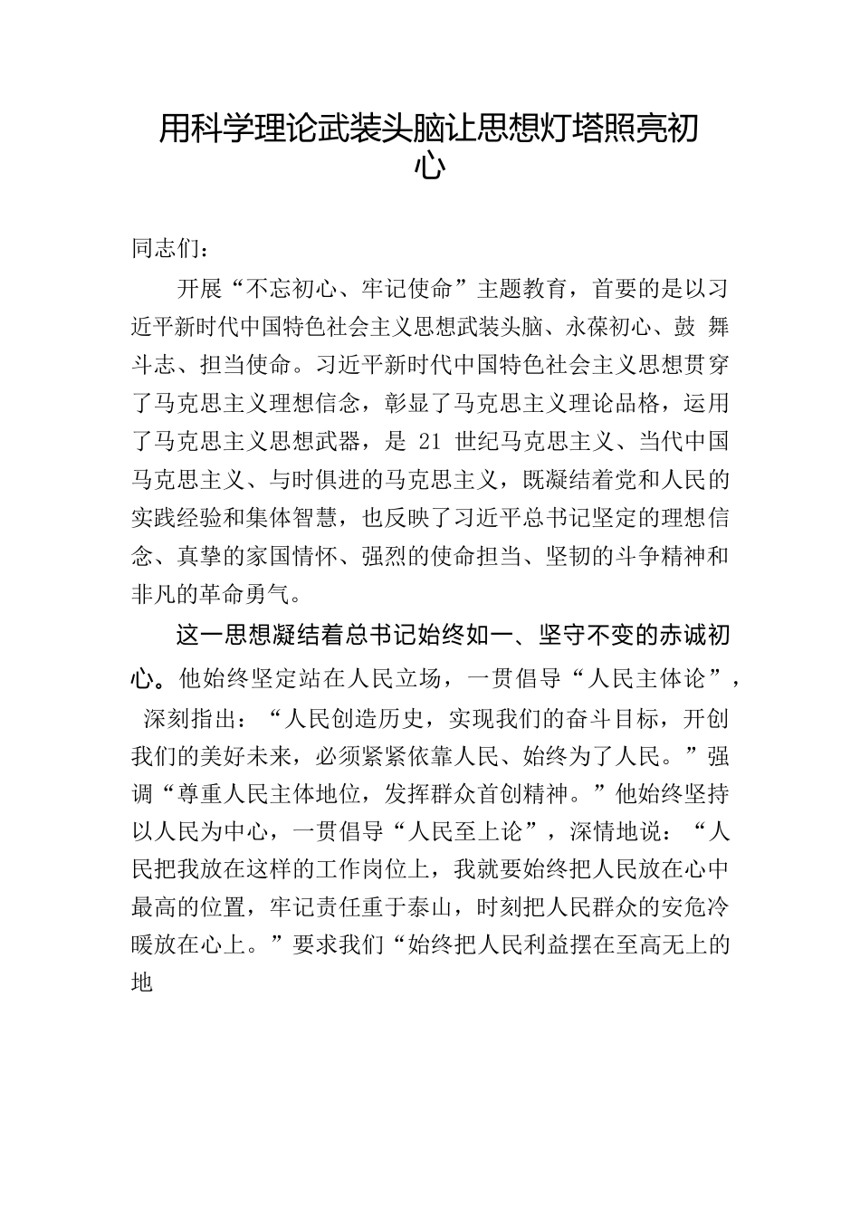 用科学理论武装头脑让思想灯塔照亮初心_第1页