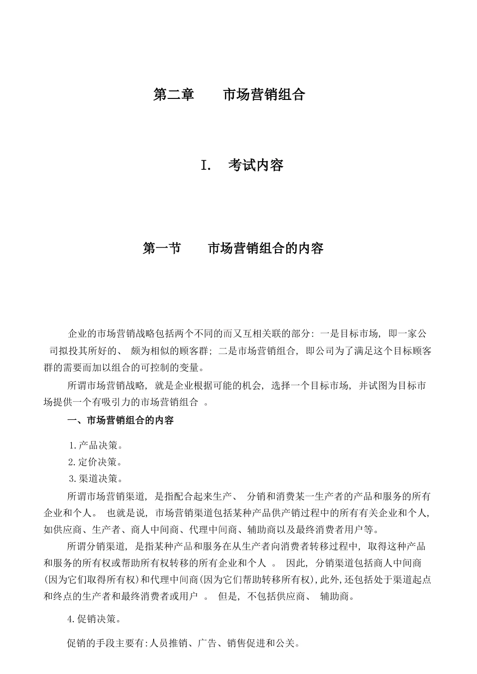 第二章市场营销组合_第1页