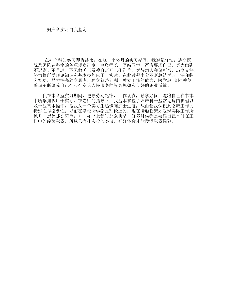 妇产科实习自我鉴定_第1页