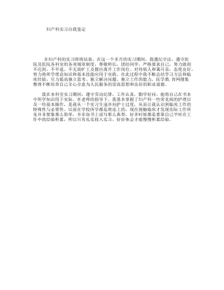 妇产科实习自我鉴定