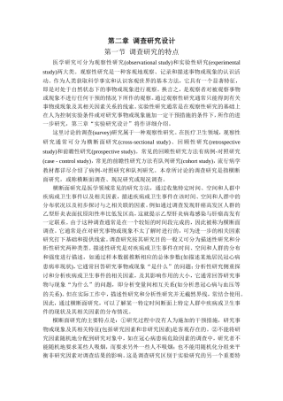第二章调查研究设计