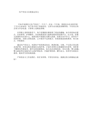 妇产科实习自我鉴定范文