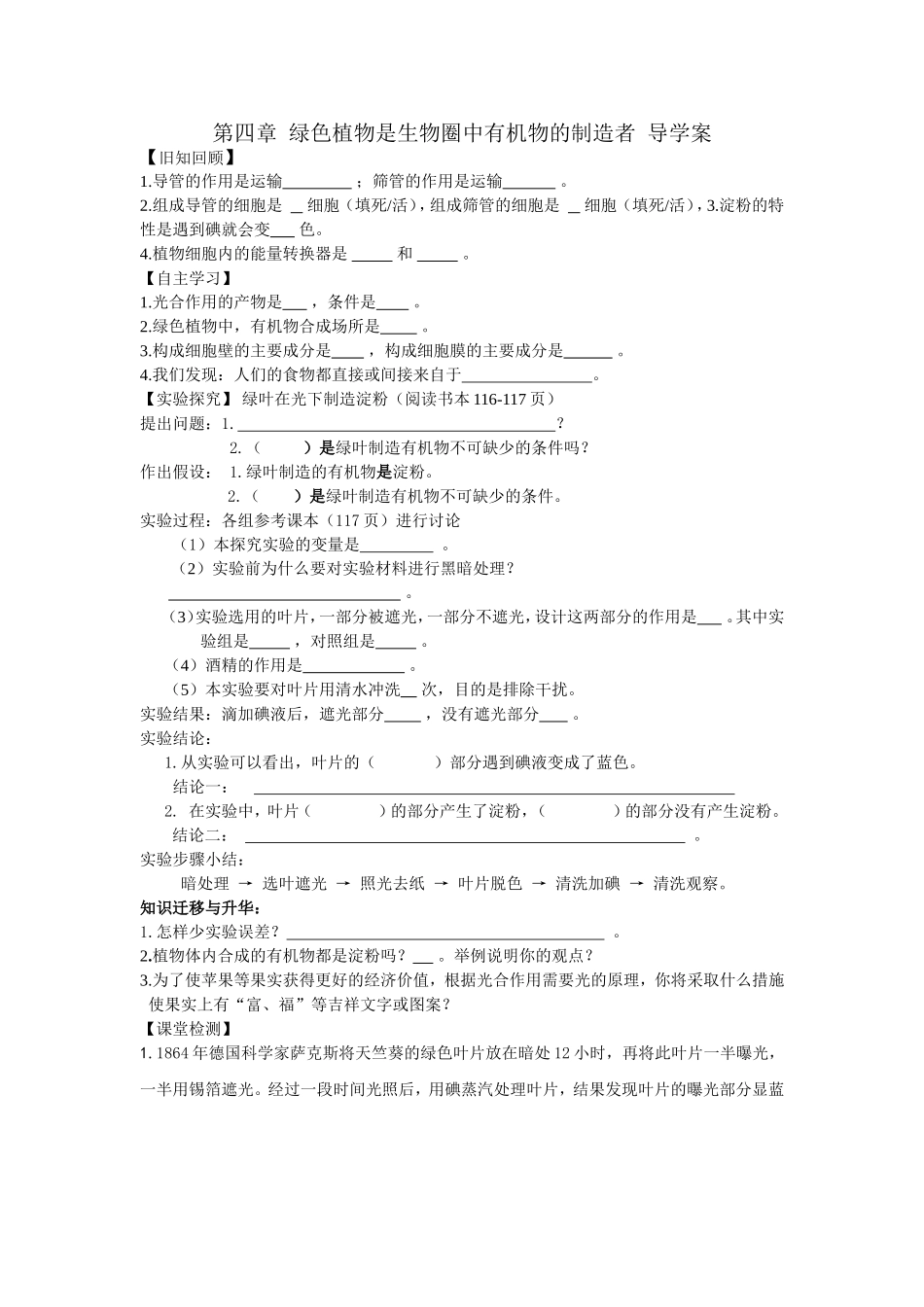 第四章绿色植物是生物圈中有机物的制造者导学案_第1页