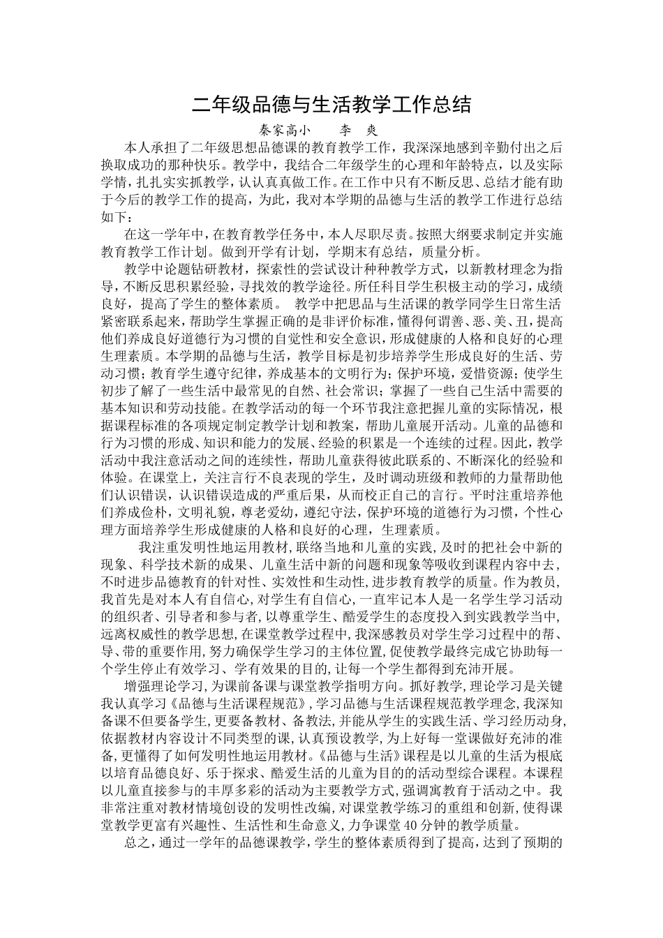 二年级品德与生活教学工作总结_第1页