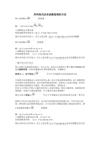 用判别式法求函数值域的方法