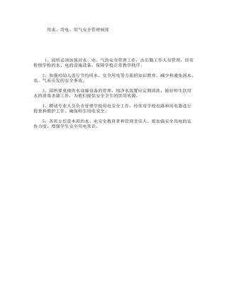 用水、用电、用气安全管理制度