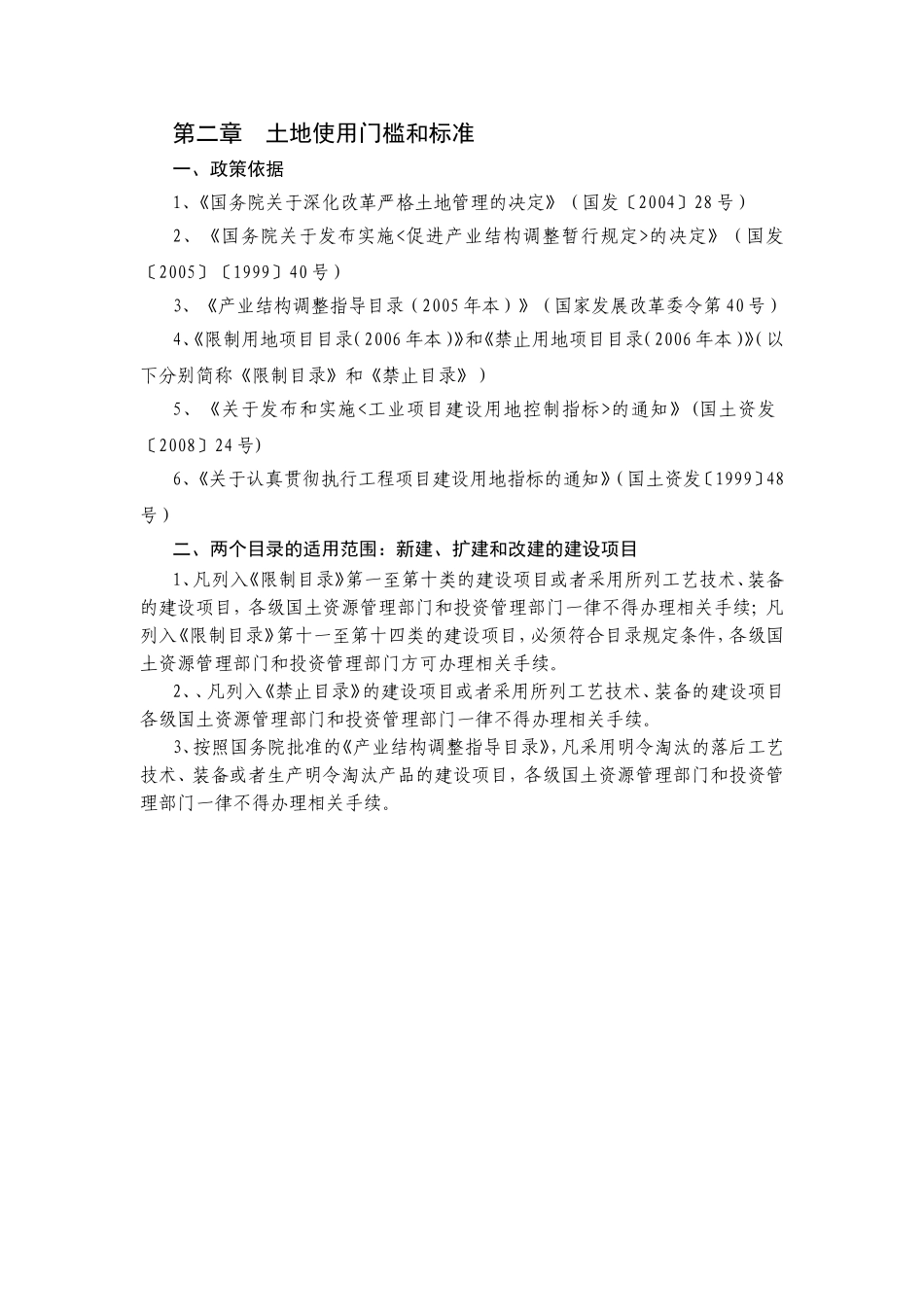 第二章土地使用门槛和标准_第1页