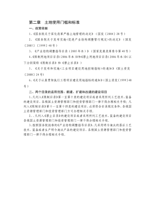 第二章土地使用门槛和标准