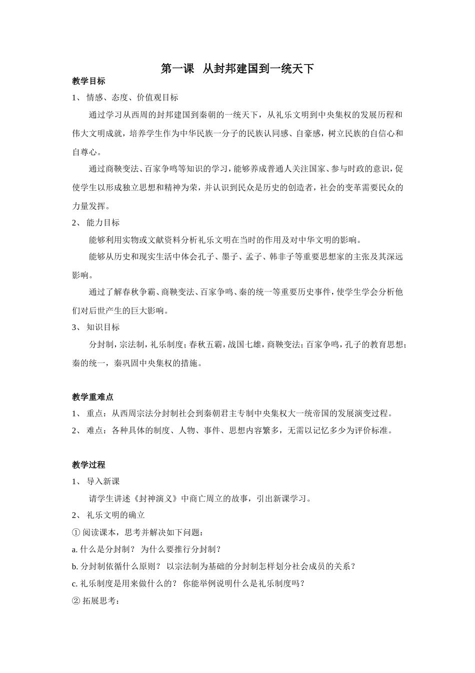 第一课从封邦建国到一统天下_第1页