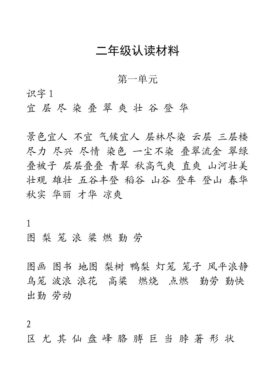 二年级认读材料_第1页