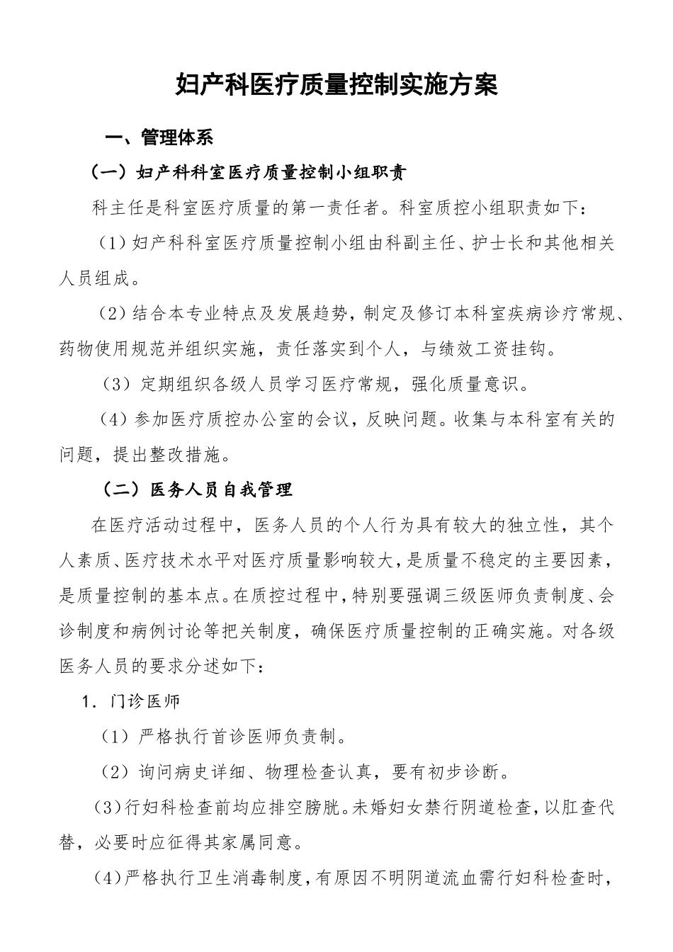 妇产科医疗质量控制实施方案_第1页