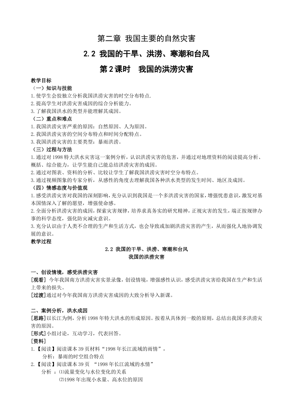 第二章我国主要的自然灾害_第1页