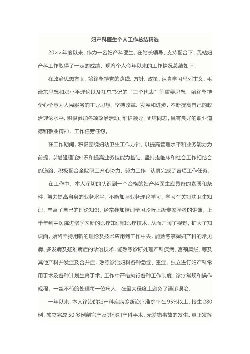 妇产科医生个人工作总结精选_第1页