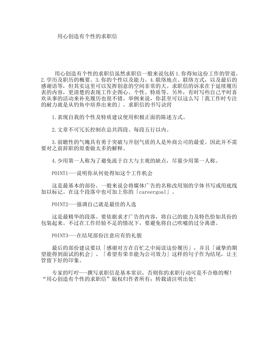 用心创造有个性的求职信_第1页