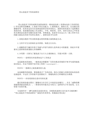 用心创造有个性的求职信