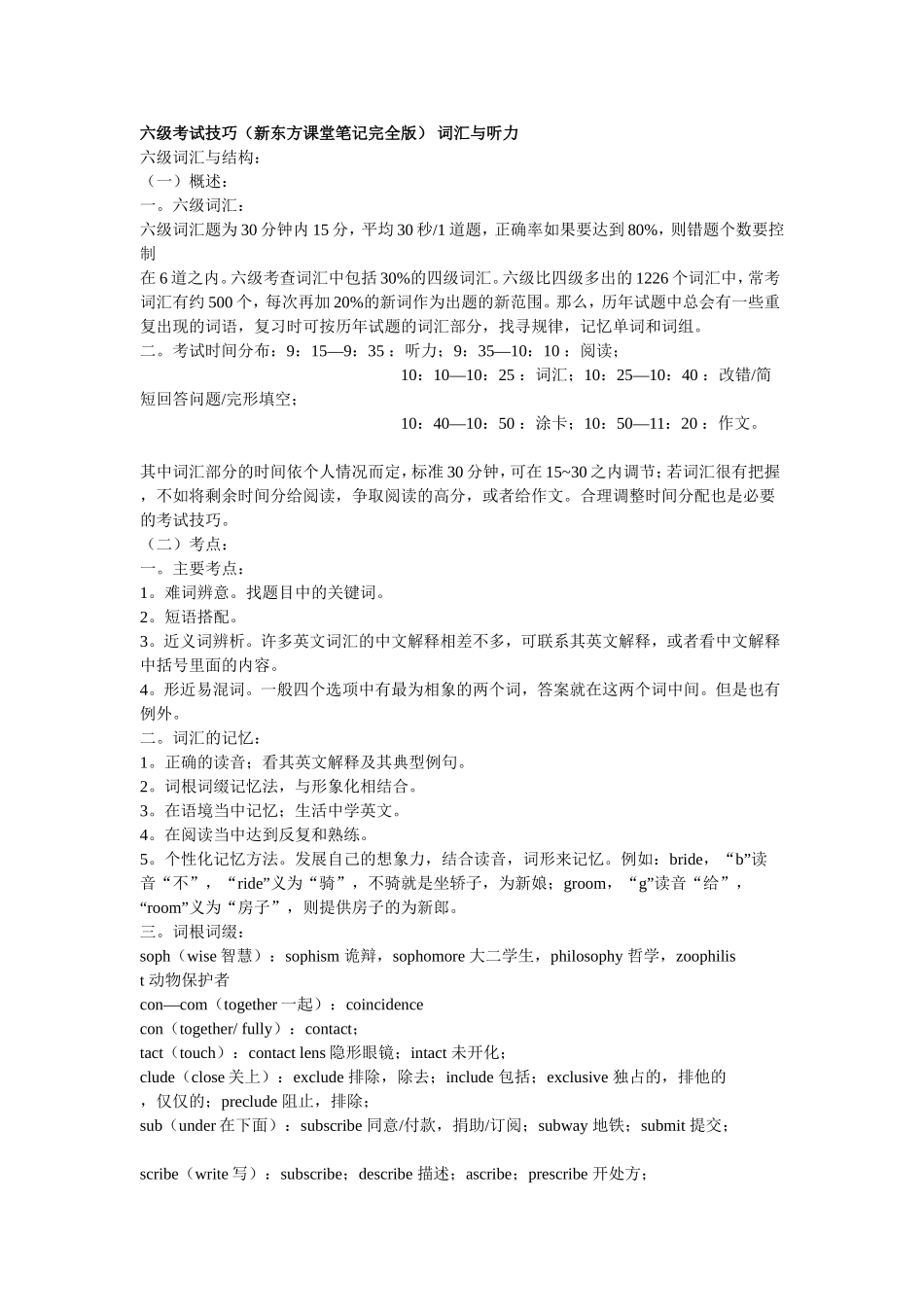 六级考试技巧(新东方课堂笔记完全版)-词汇与听力_第1页