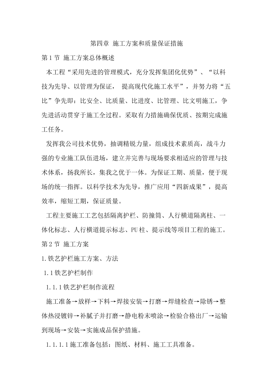 第四章施工方案和质量保证措施_第1页