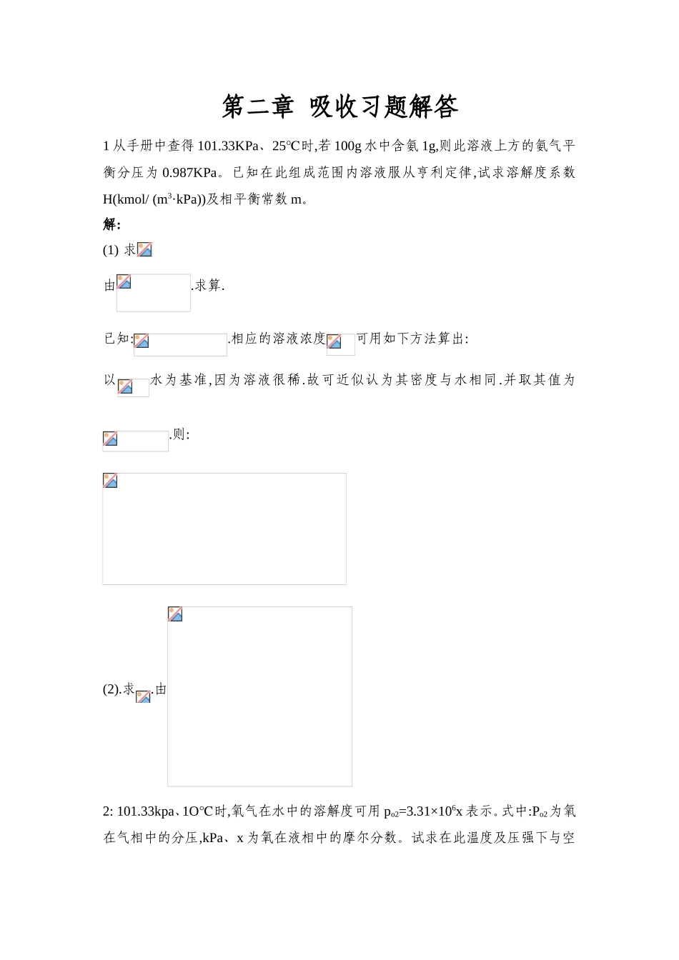 第二章吸收习题解答_第1页