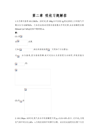 第二章吸收习题解答