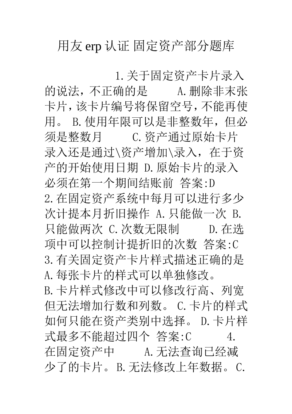 用友erp认证固定资产部分题库_第1页