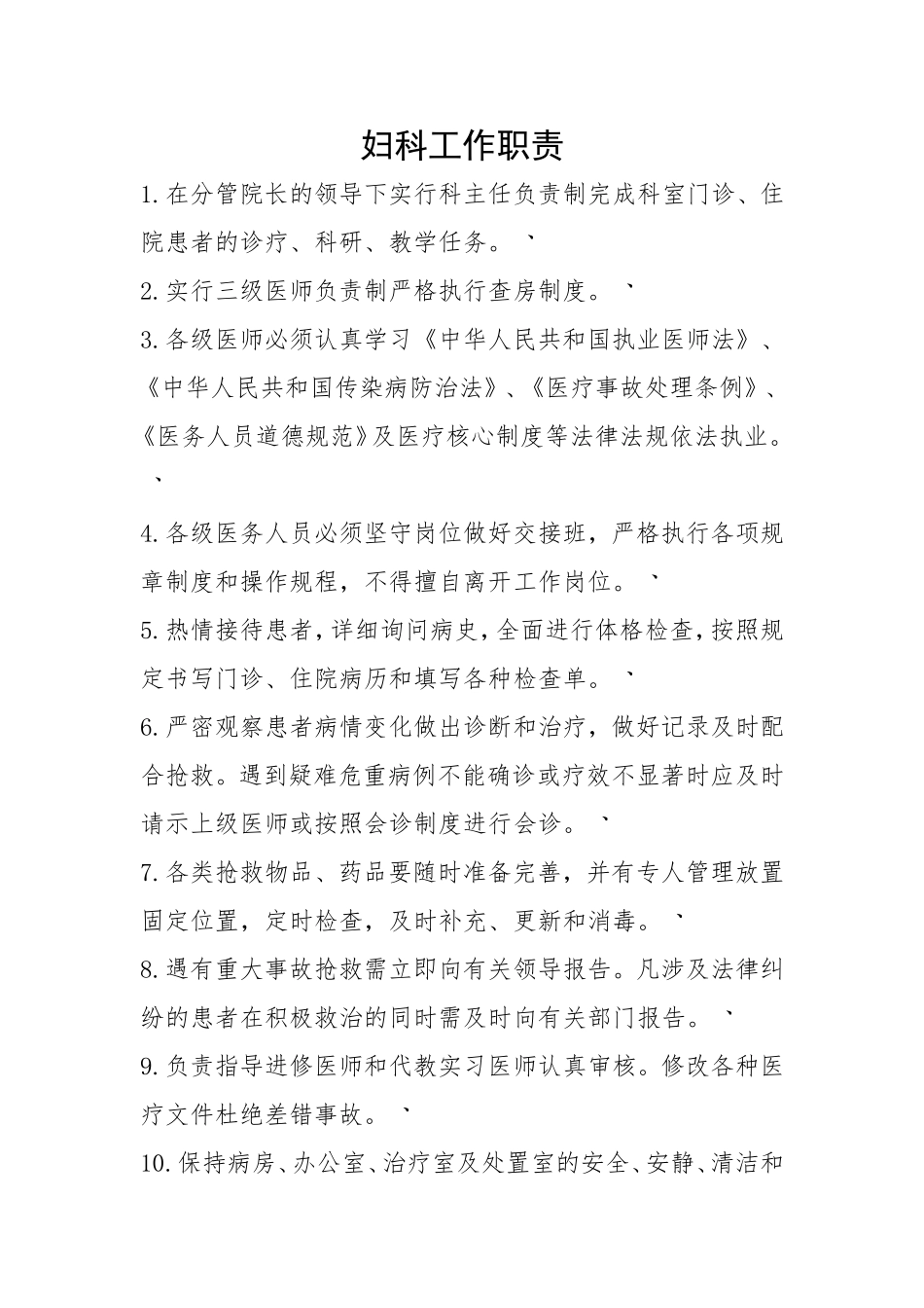 妇科工作职责_第1页