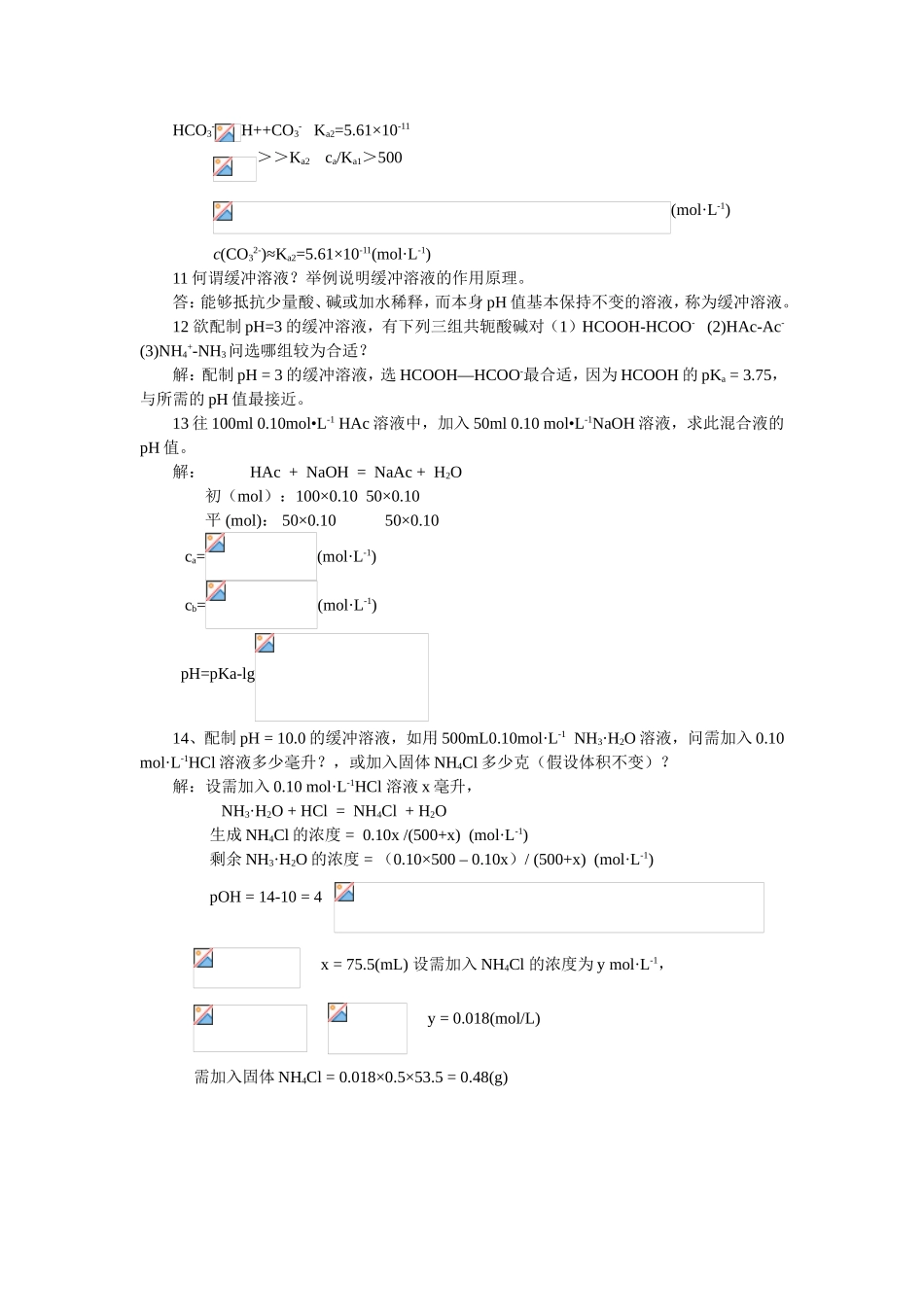 第四章酸碱平衡与酸碱滴定_第3页
