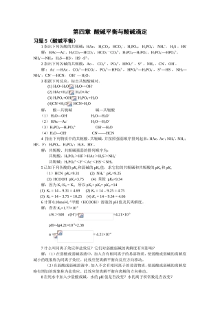 第四章酸碱平衡与酸碱滴定