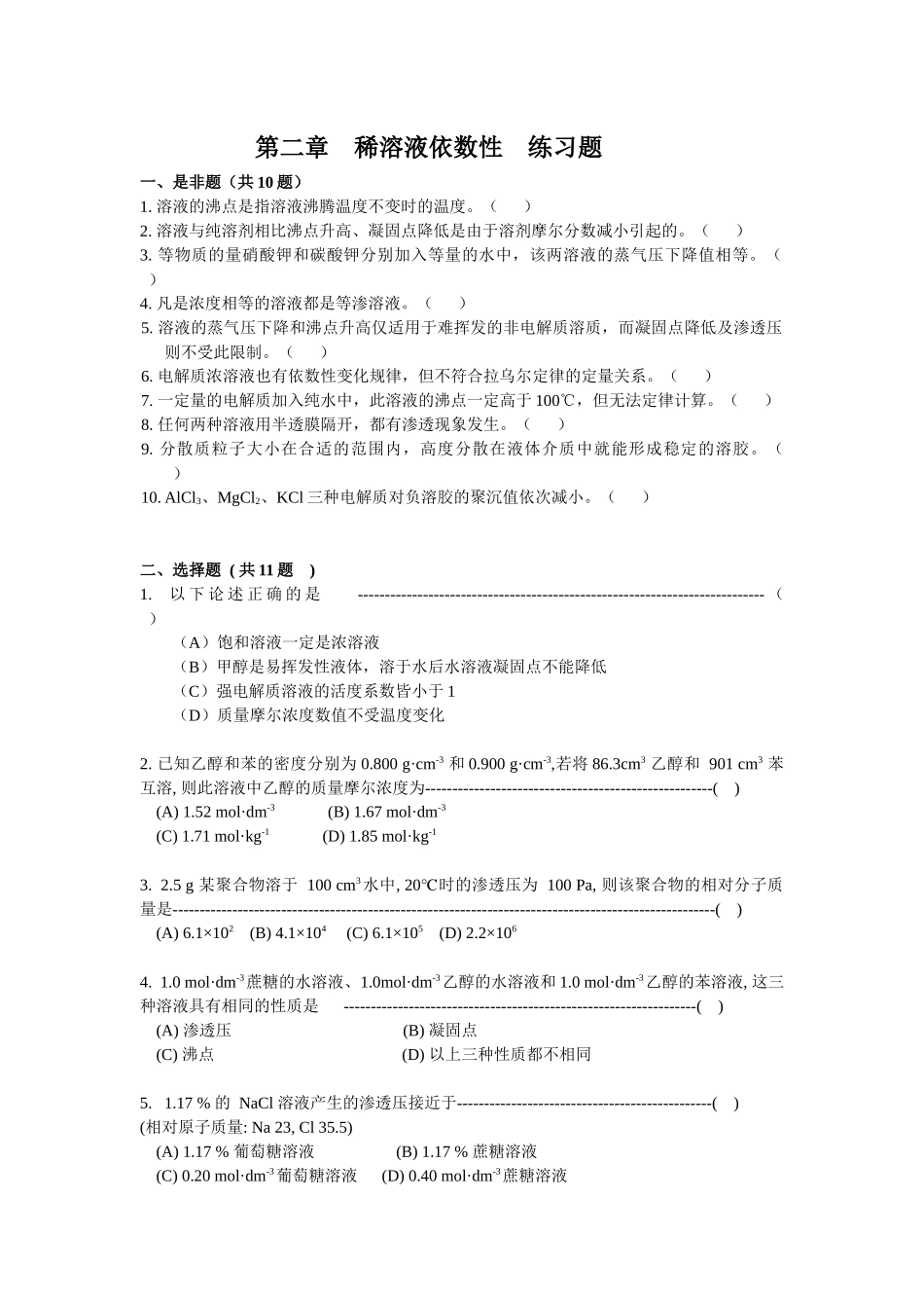 第二章稀溶液依数性练习题_第1页