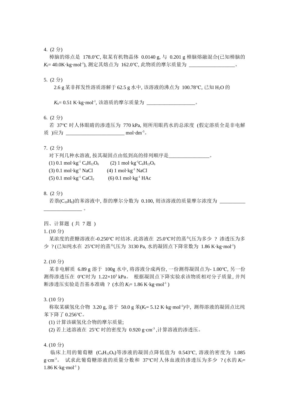 第二章稀溶液依数性练习题_第3页