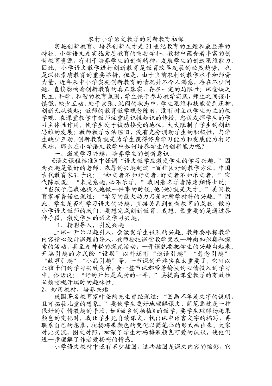 农村小学语文教学的创新教育初探_第1页
