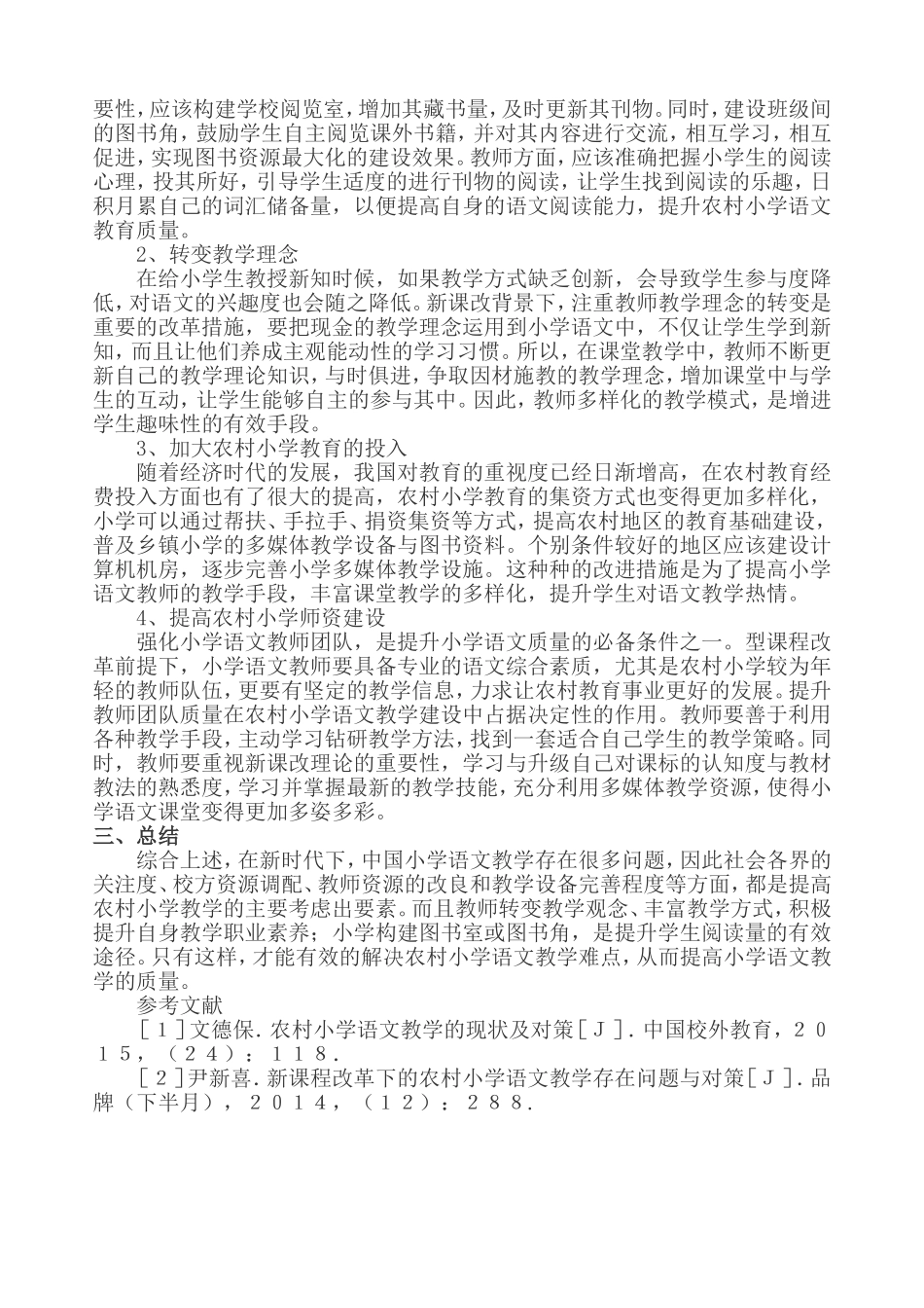 农村小学语文教学现状的改善对策_第2页