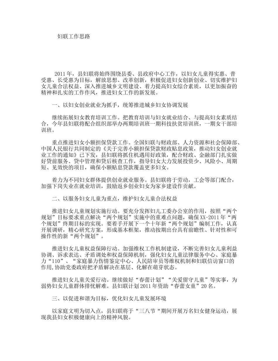 妇联工作思路_第1页