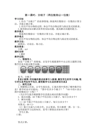 第一课时：分桃子（两位数除以一位数）