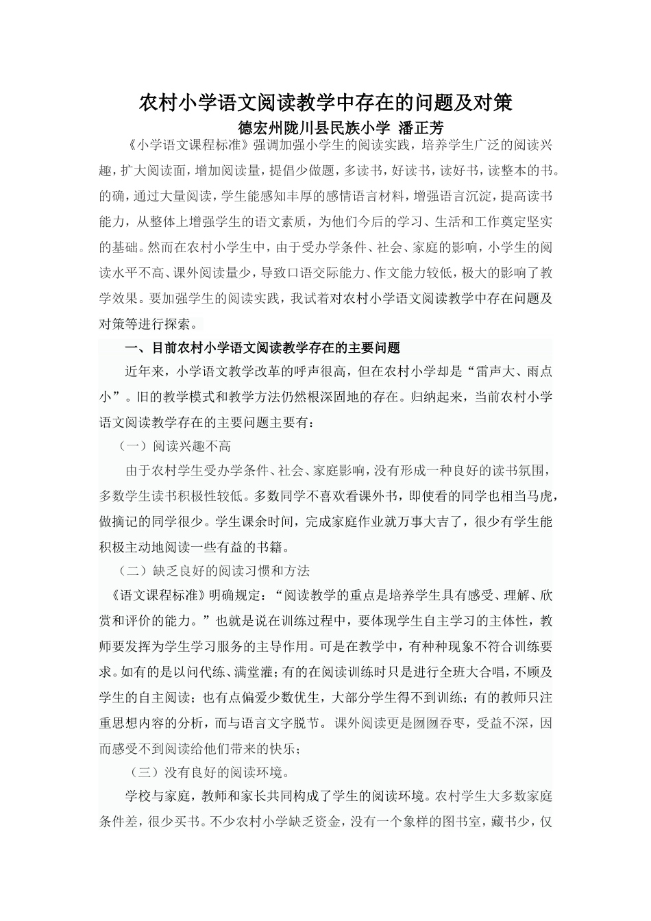 农村小学语文阅读教学中存在的问题及对策_第1页