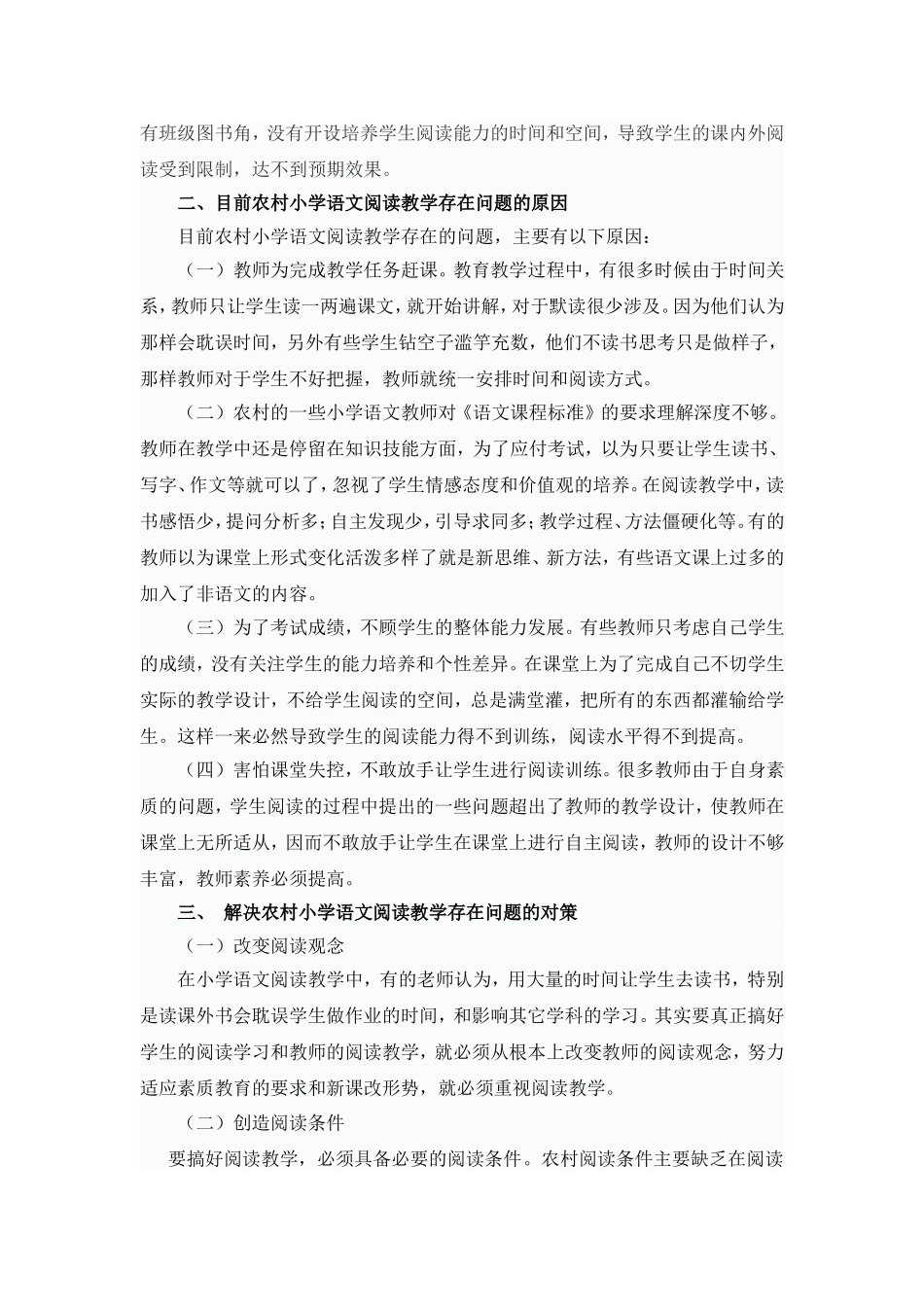 农村小学语文阅读教学中存在的问题及对策_第2页