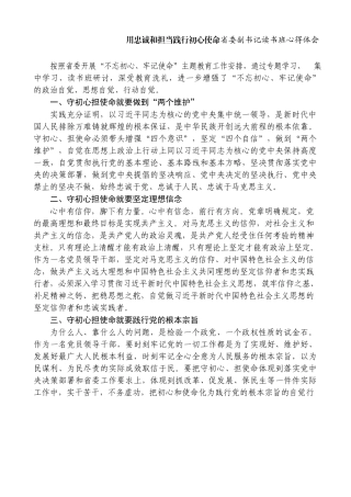 用忠诚和担当践行初心使命省委副书记读书班心得体会