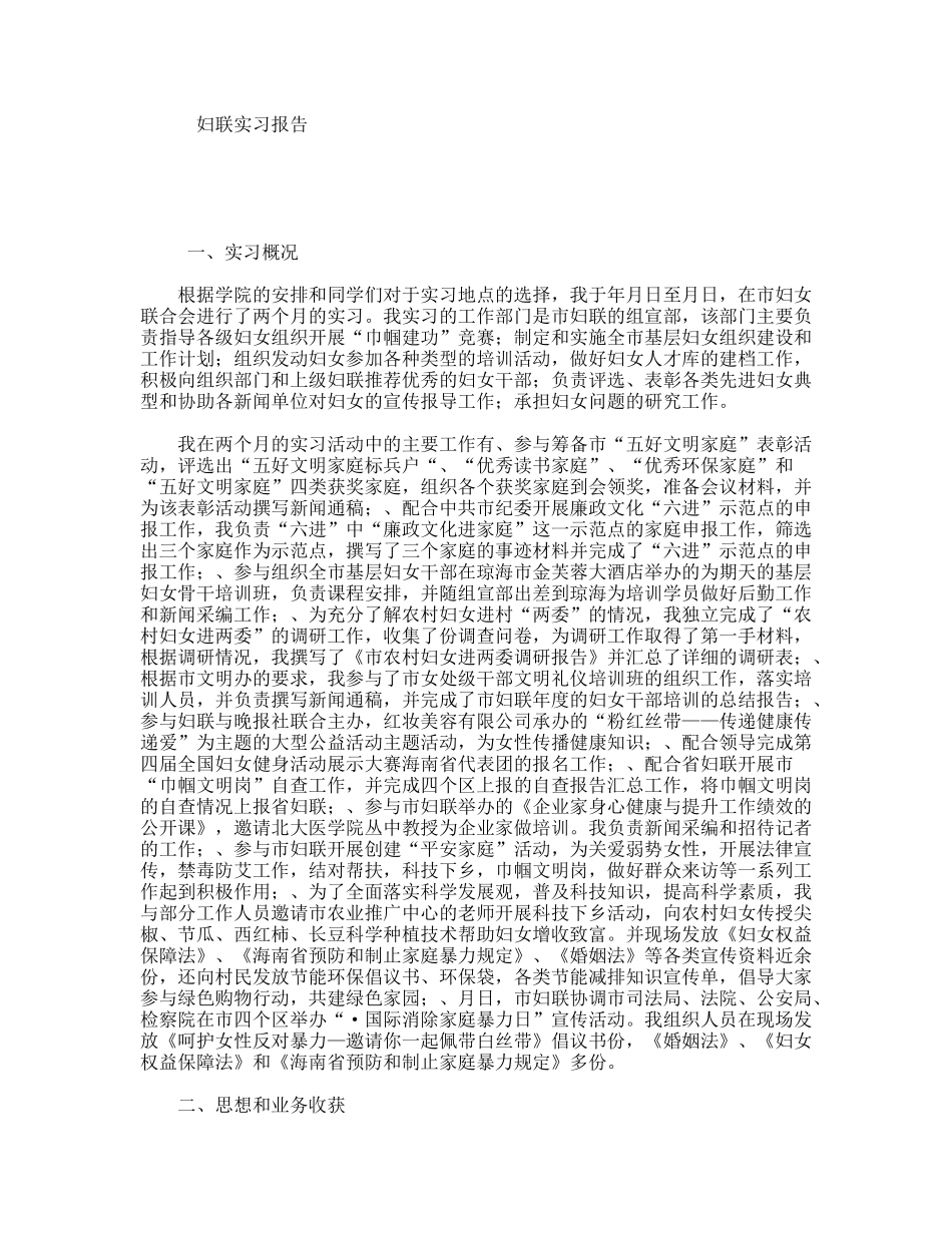 妇联实习报告_第1页