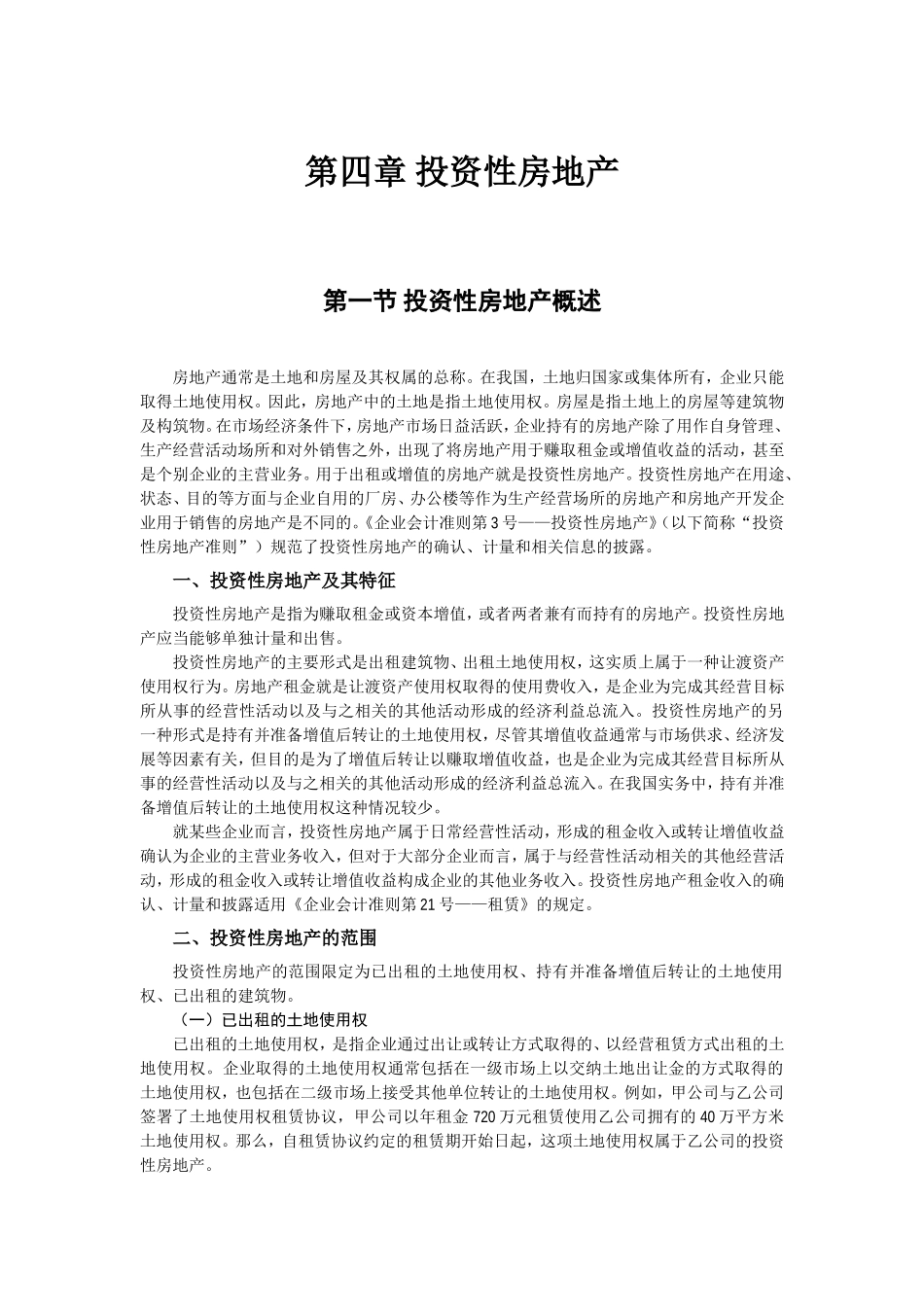第四章投资性房地产_第1页