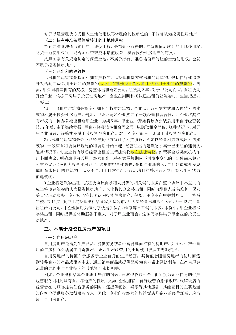 第四章投资性房地产_第2页