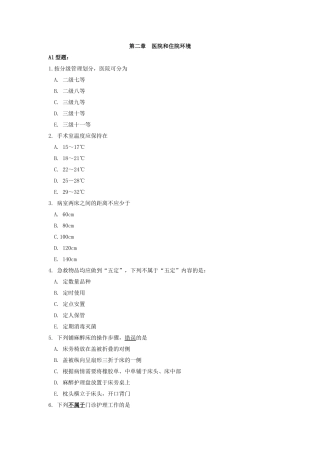 第二章医院和住院环境