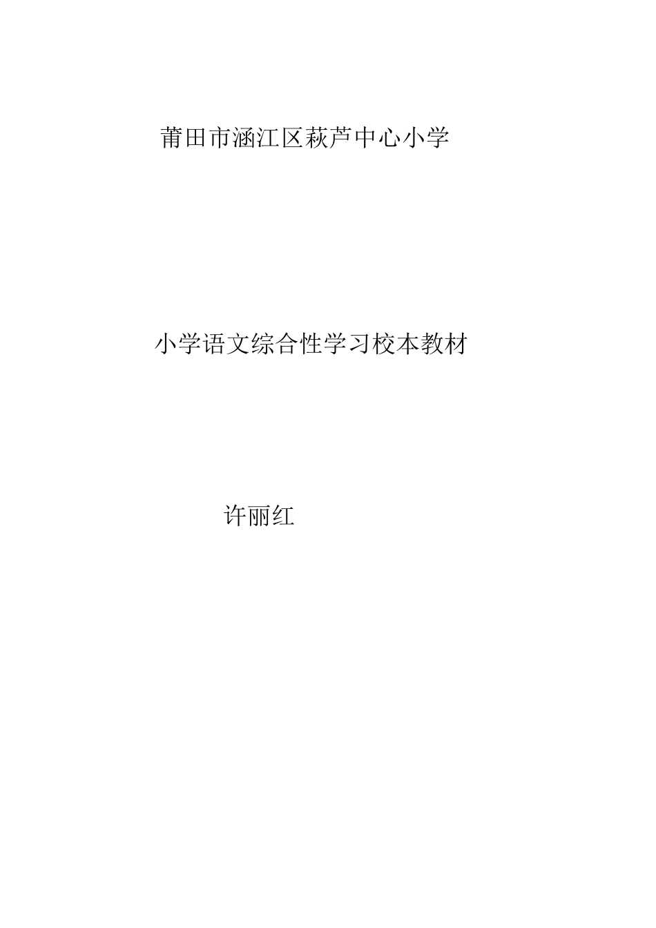 农村小学语文综合性学习校本教材+4.doc许丽红+3_第1页