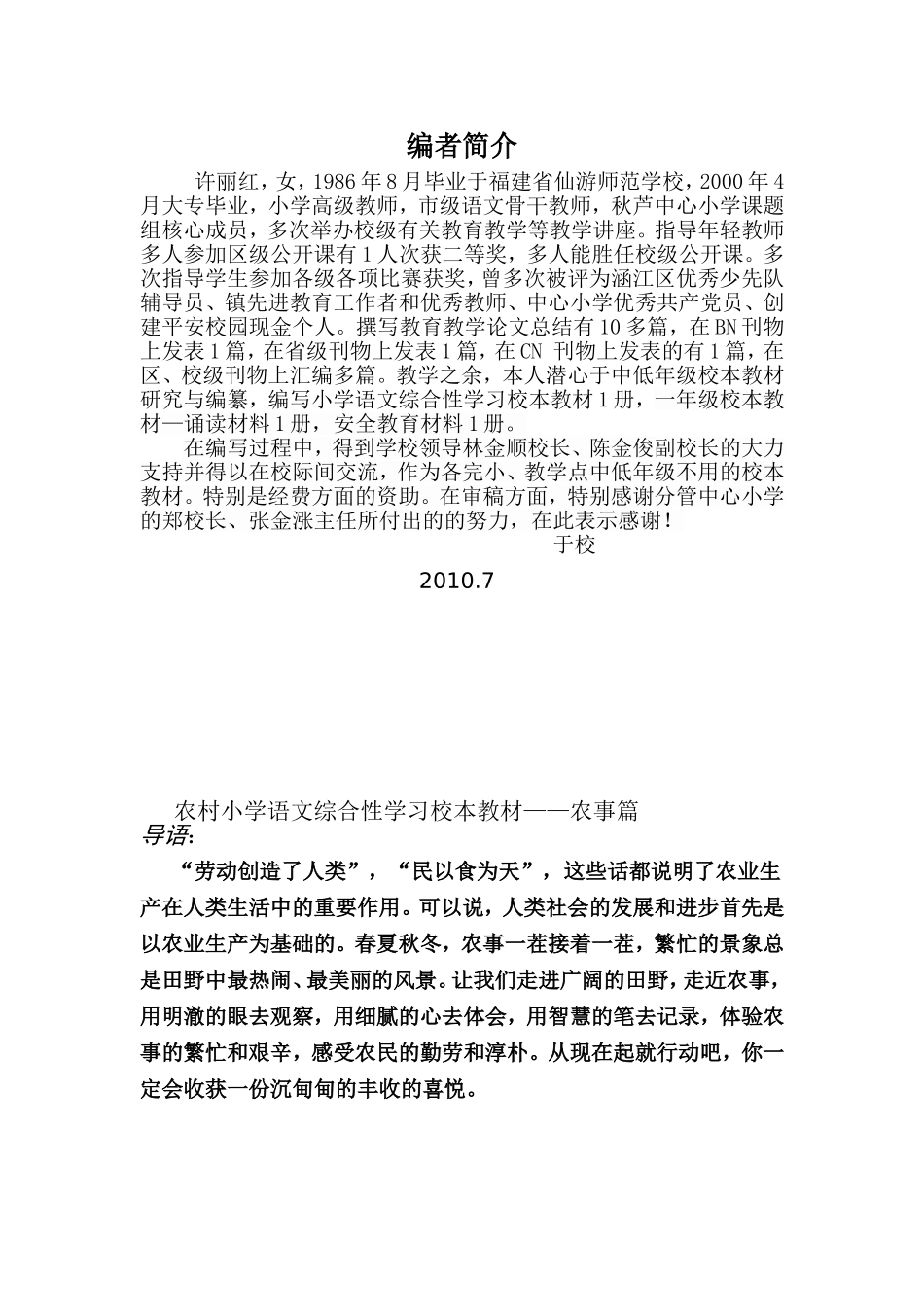 农村小学语文综合性学习校本教材+4.doc许丽红+3_第2页