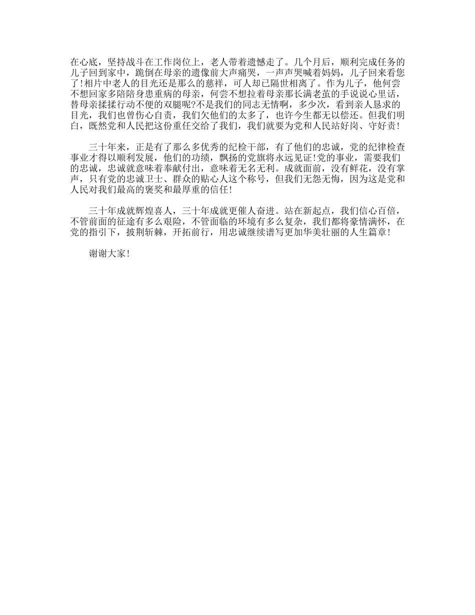 用忠诚谱写人生华章-纪检干部反腐倡廉演讲稿_第2页