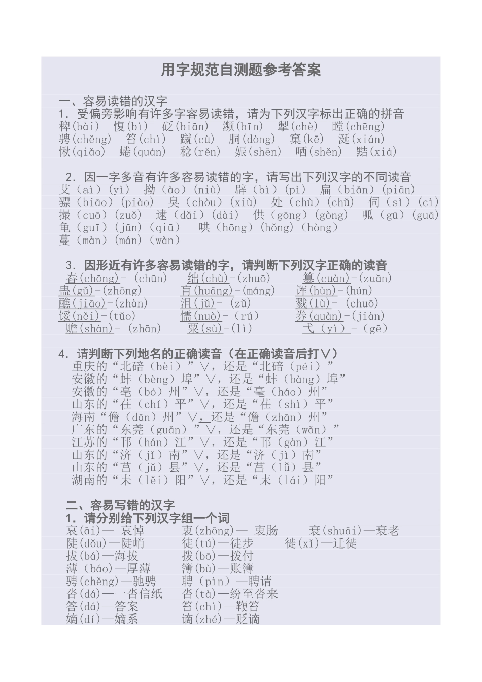 用字规范自测题参考答案_第1页