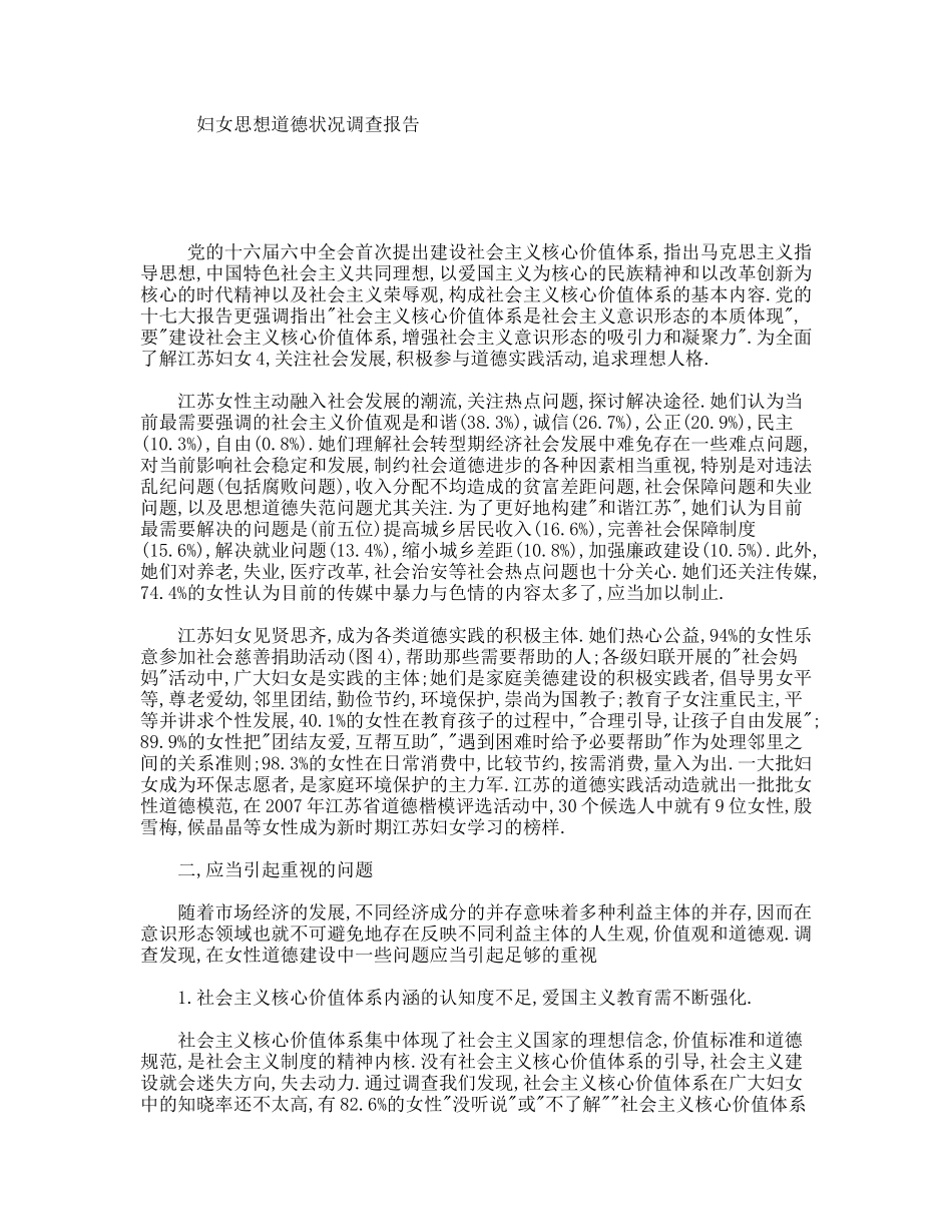 妇女思想道德状况调查报告_第1页